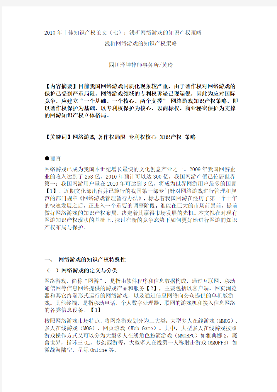 浅析网络游戏的知识产权策略