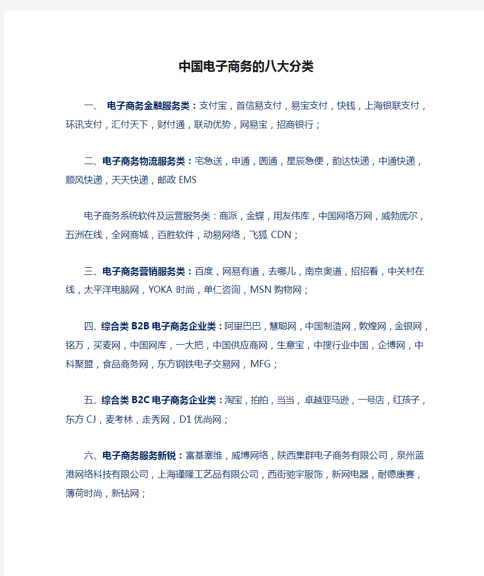 中国电子商务的八大分类