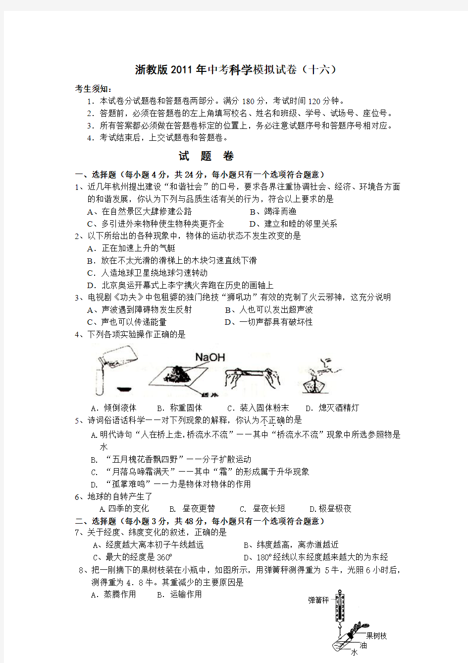 浙教版2011年中考科学模拟试卷4(含答题卷与答案)