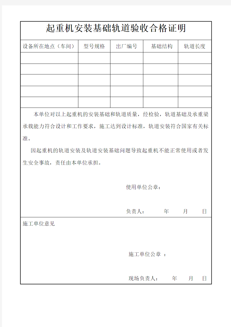 起重机安装基础轨道验收合格证明[1]