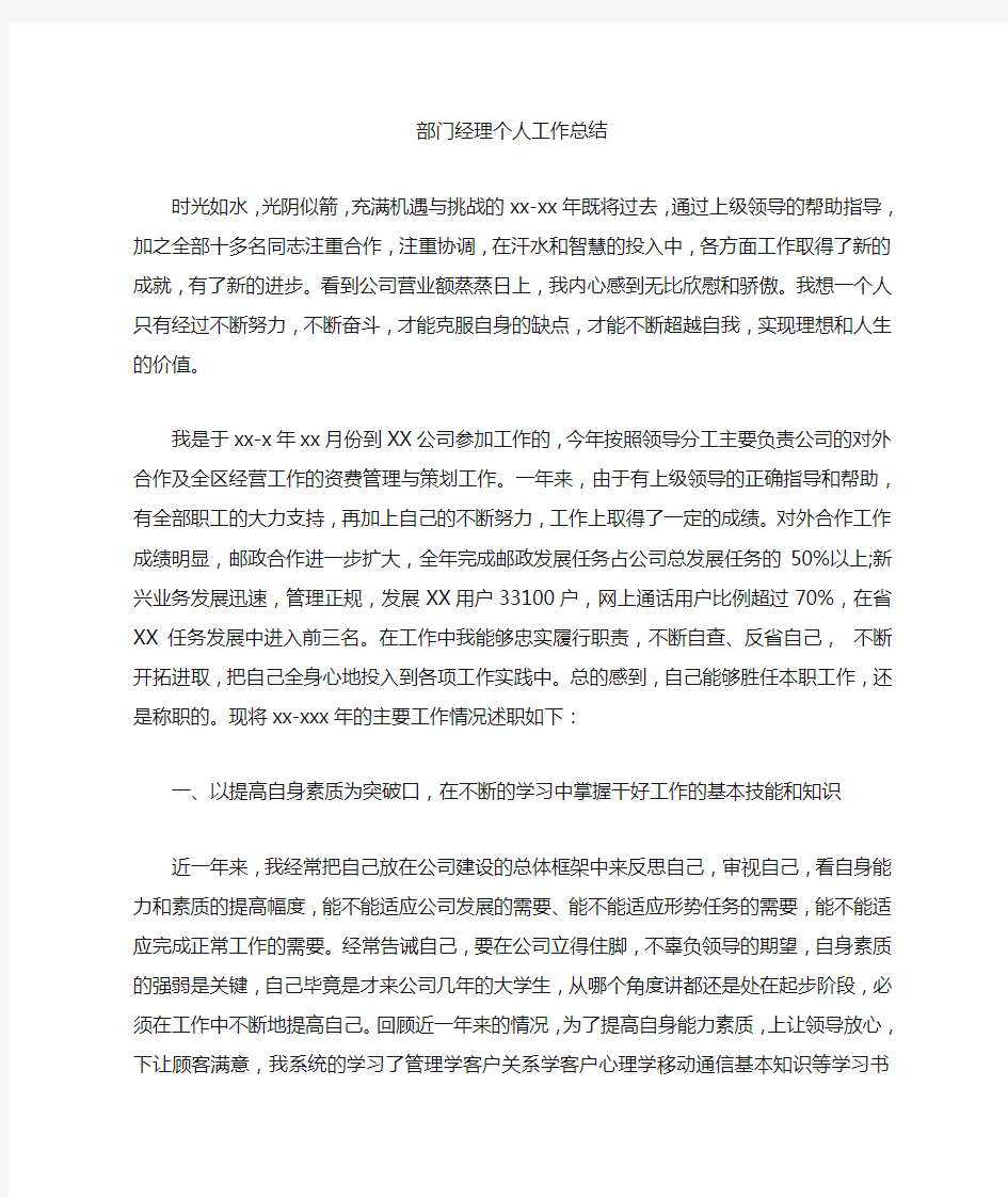 部门经理个人工作总结