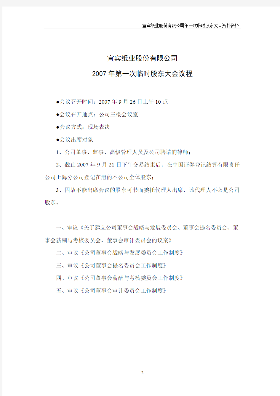 宜宾纸业股份有限公司2007年第一次临时股东大会会议资料