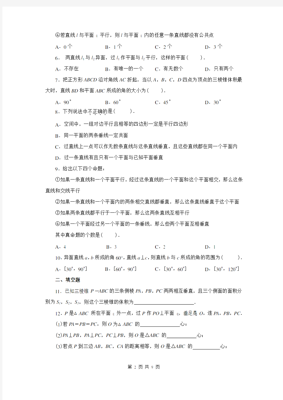 人教版高中数学必修2第二章测试题A组及答案解析