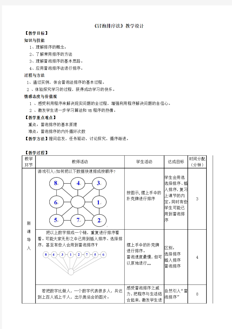 冒泡法排序教学设计