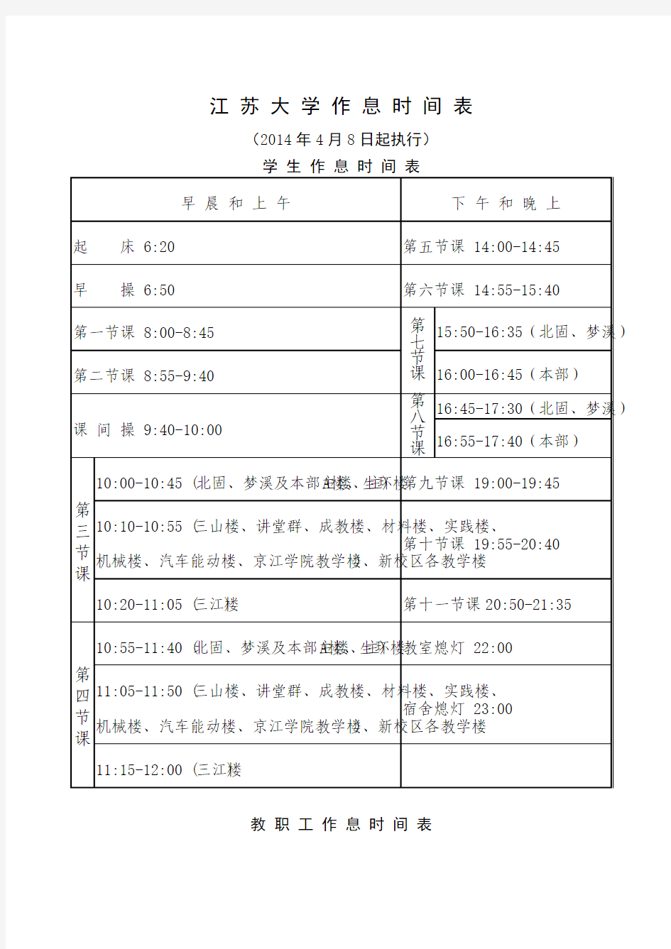 江 苏 大 学 作 息 时 间 表