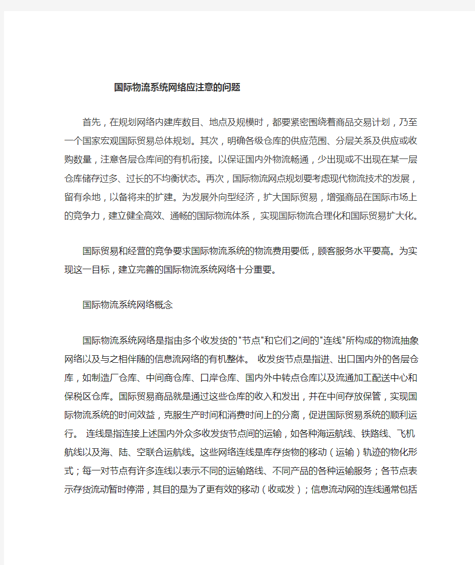 国际物流系统网络应注意的问题