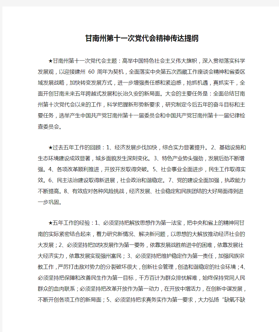 甘南州第十一次党代会精神传达提纲