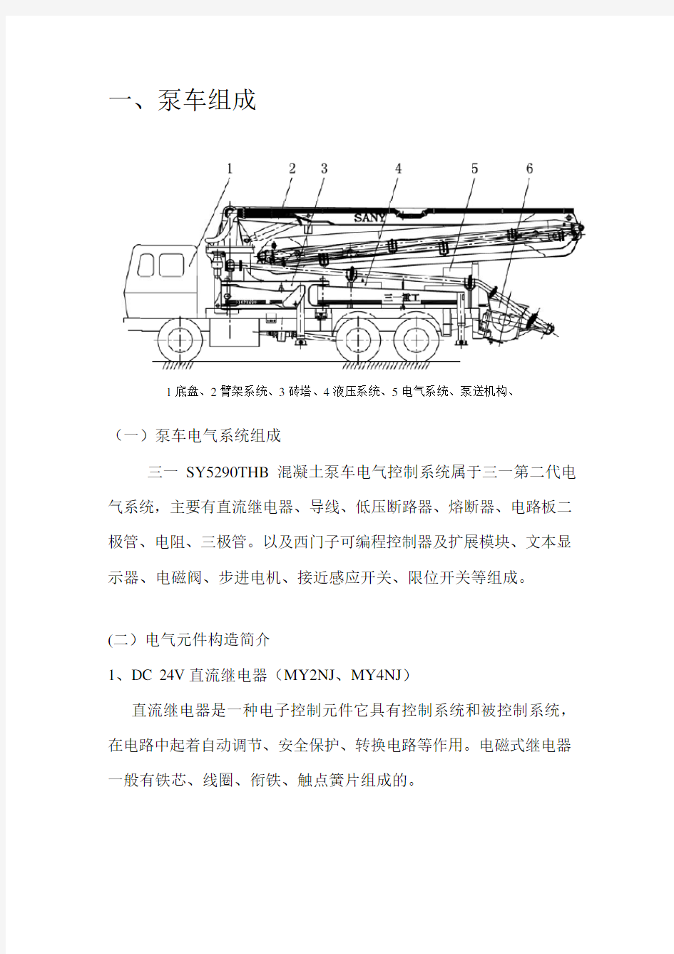 三一混凝土泵车电气构造原理与维修