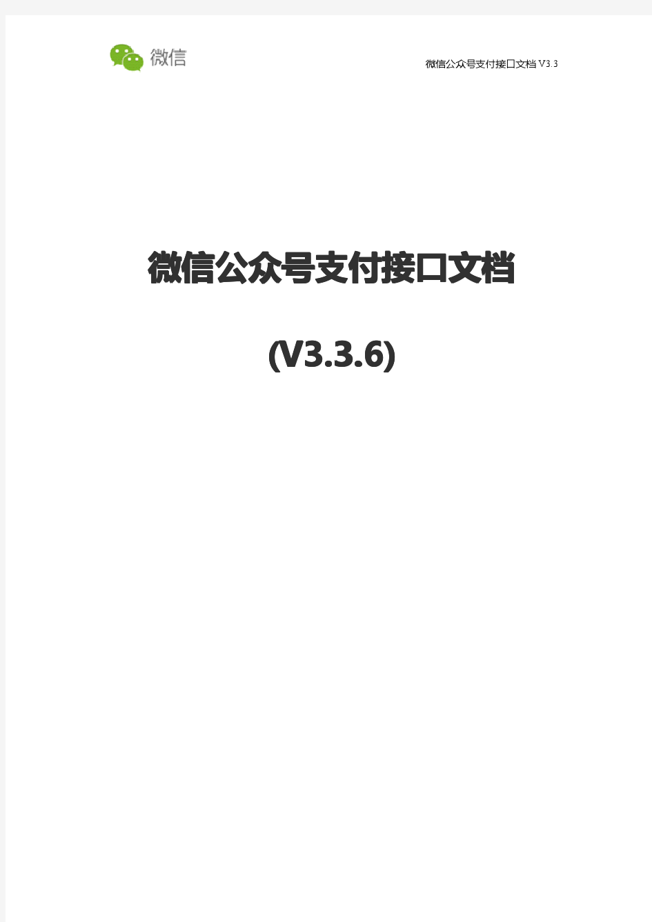 【微信支付】微信公众号支付接口文档V3.3.6