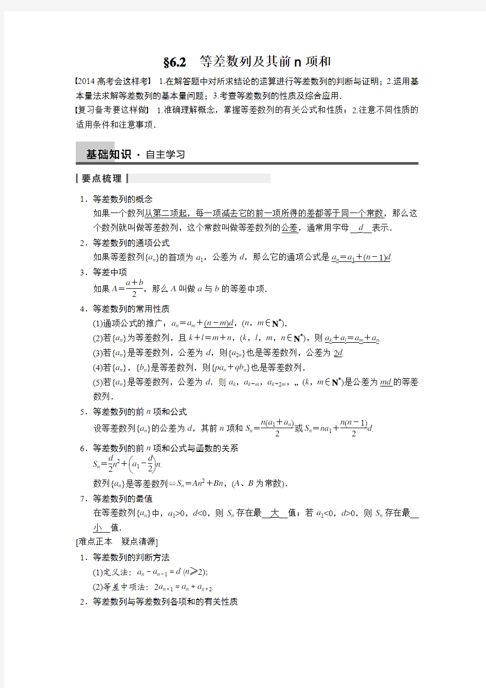 高中数学【配套Word版文档】6.2等差数列及其前n项和