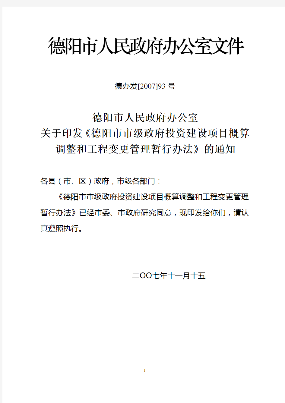 德阳市市级政府投资建设项目概算调整和工程变更管理暂行办法