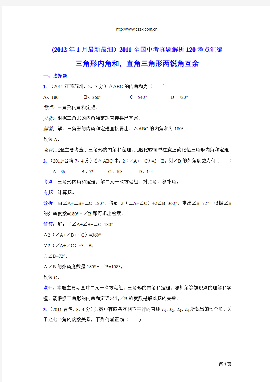 2011中考数学真题解析72 三角形内角和,直角三角形两锐角互余(含答案)