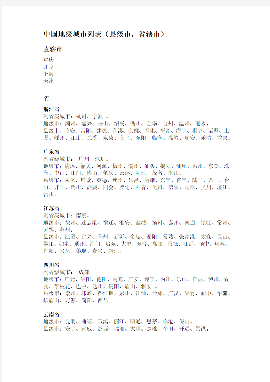中国地级城市列表(县级市