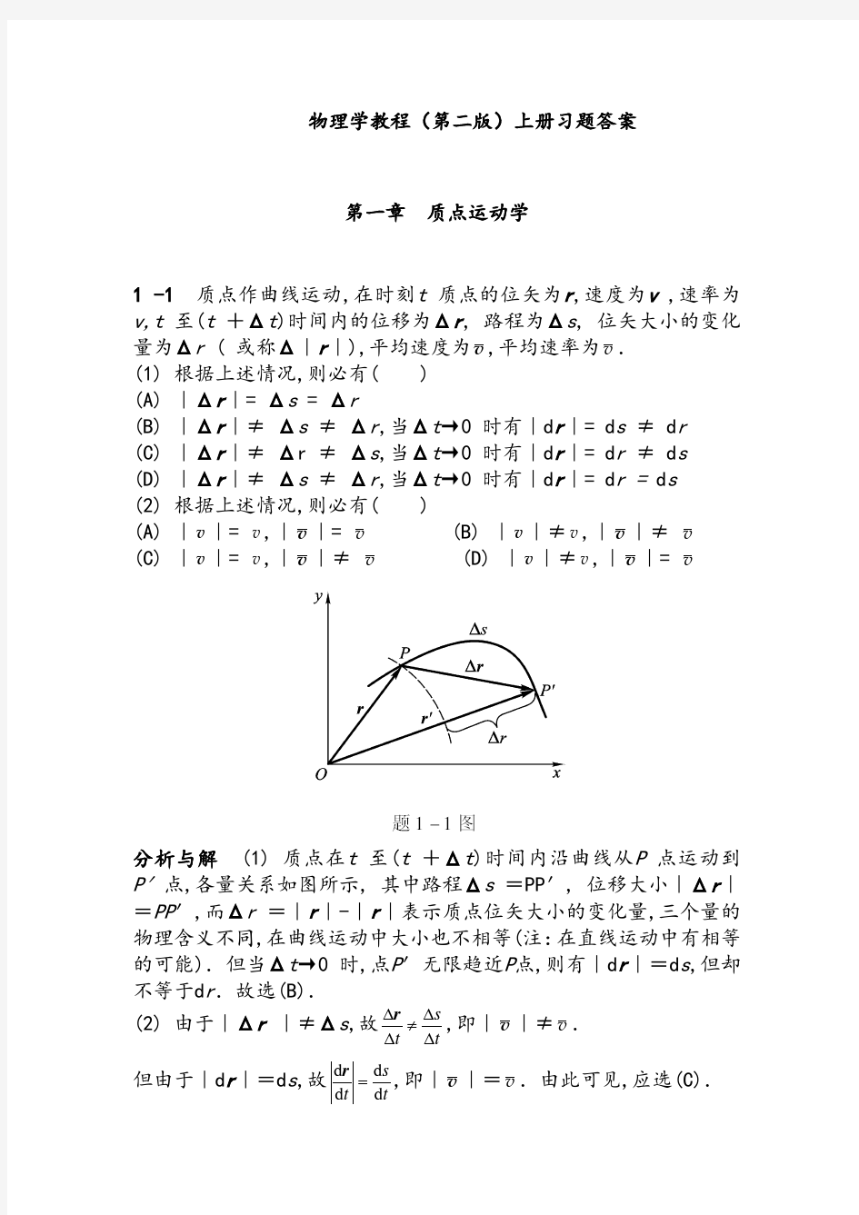 物理学教程(第二版)上册课后习题答案详解