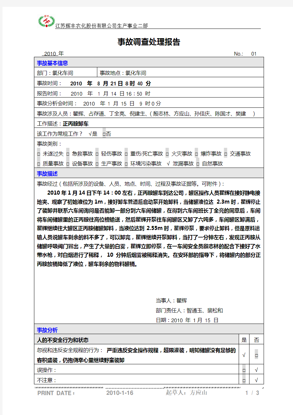 化工企业事故报告