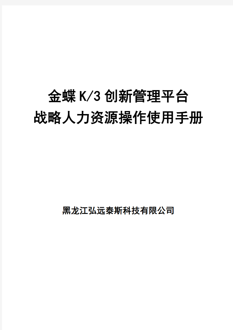 金蝶K3创新管理平台战略人力资源操作使用手册