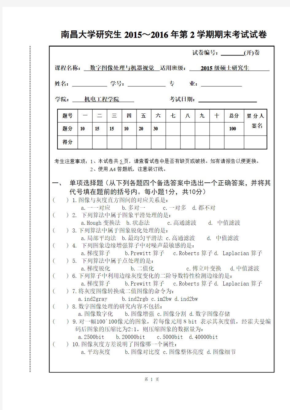 数字图像处理与机器视觉 2015-2016期末试卷