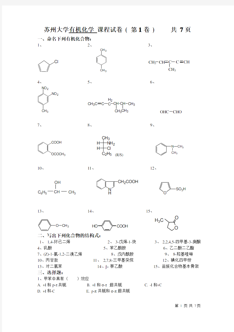 苏州大学有机试卷库