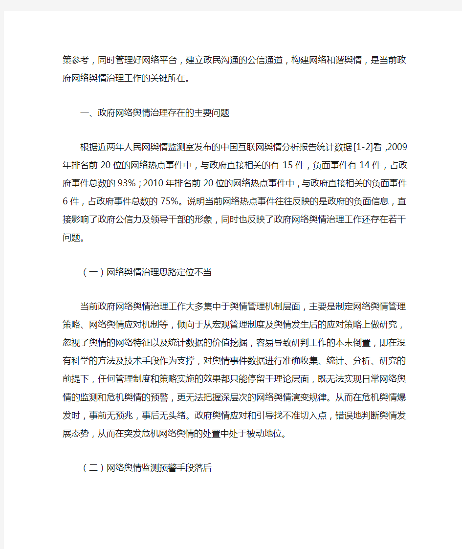 政府网络舆情治理中的主要问题及对策思考