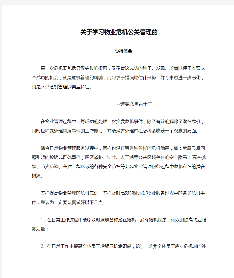 关于学习物业危机公关管理的心得体会