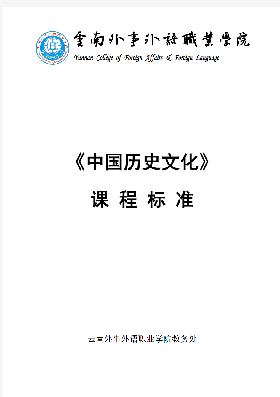 中国历史文化课程标准