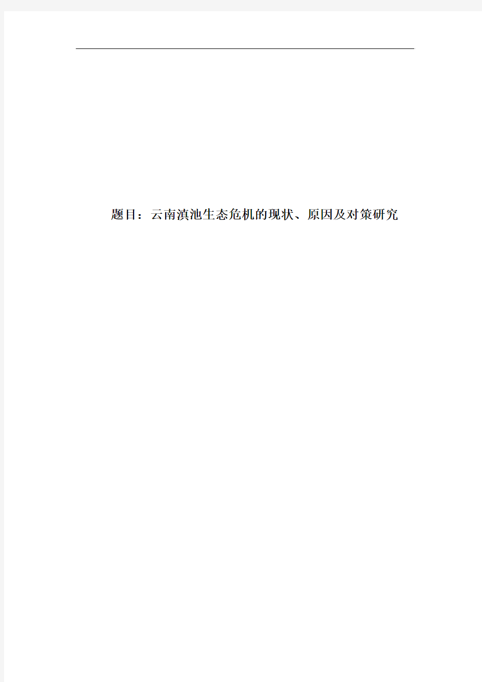 论文-云南滇池生态危机的现状、原因及对策研究