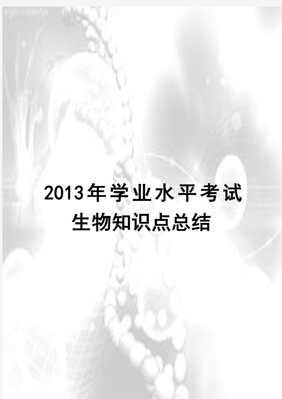2013生物会考知识点最新版(全)