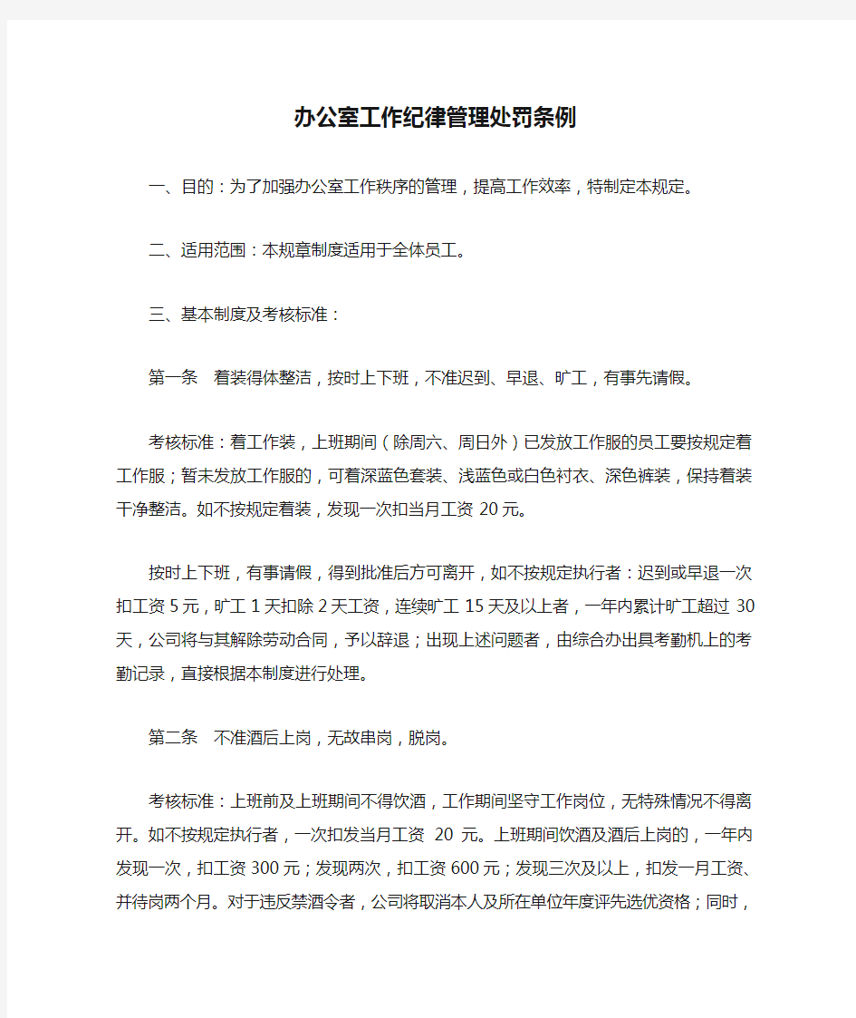 办公室工作纪律管理处罚条例