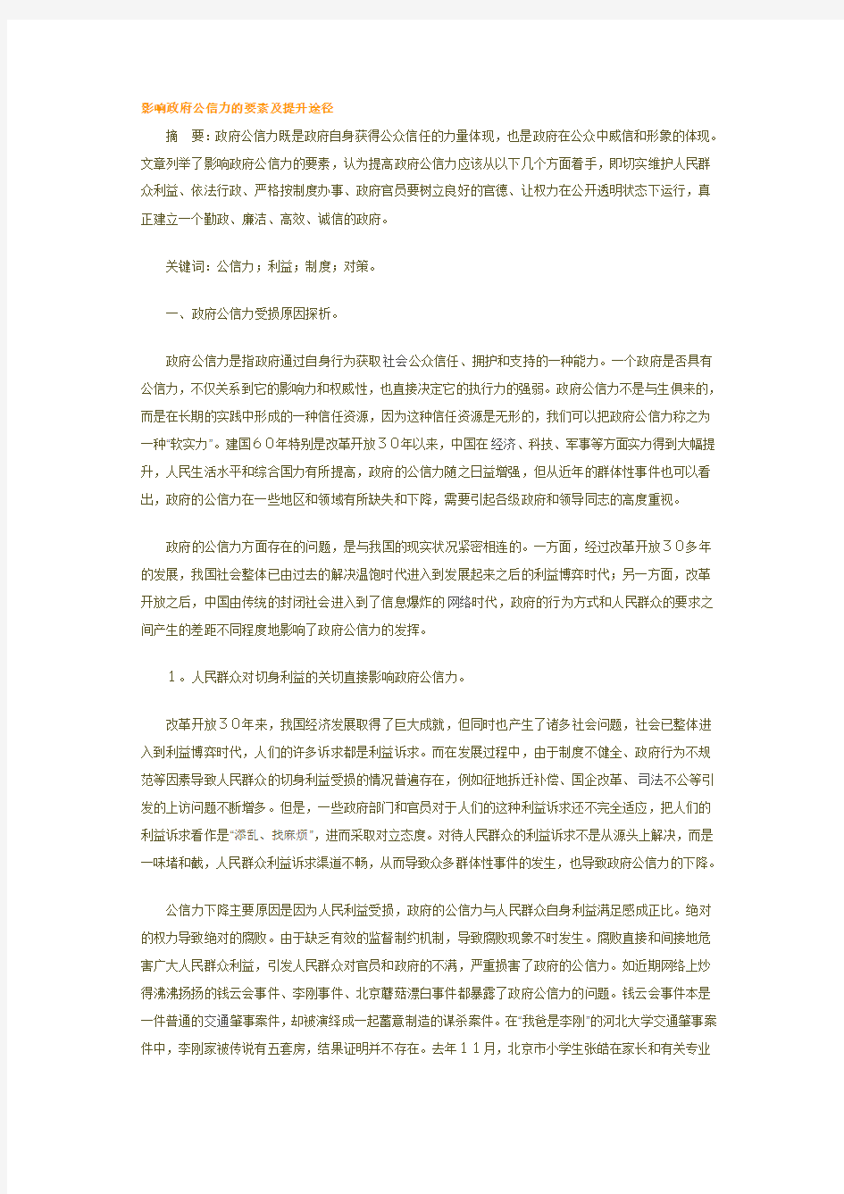 影响政府公信力的要素及提升途径