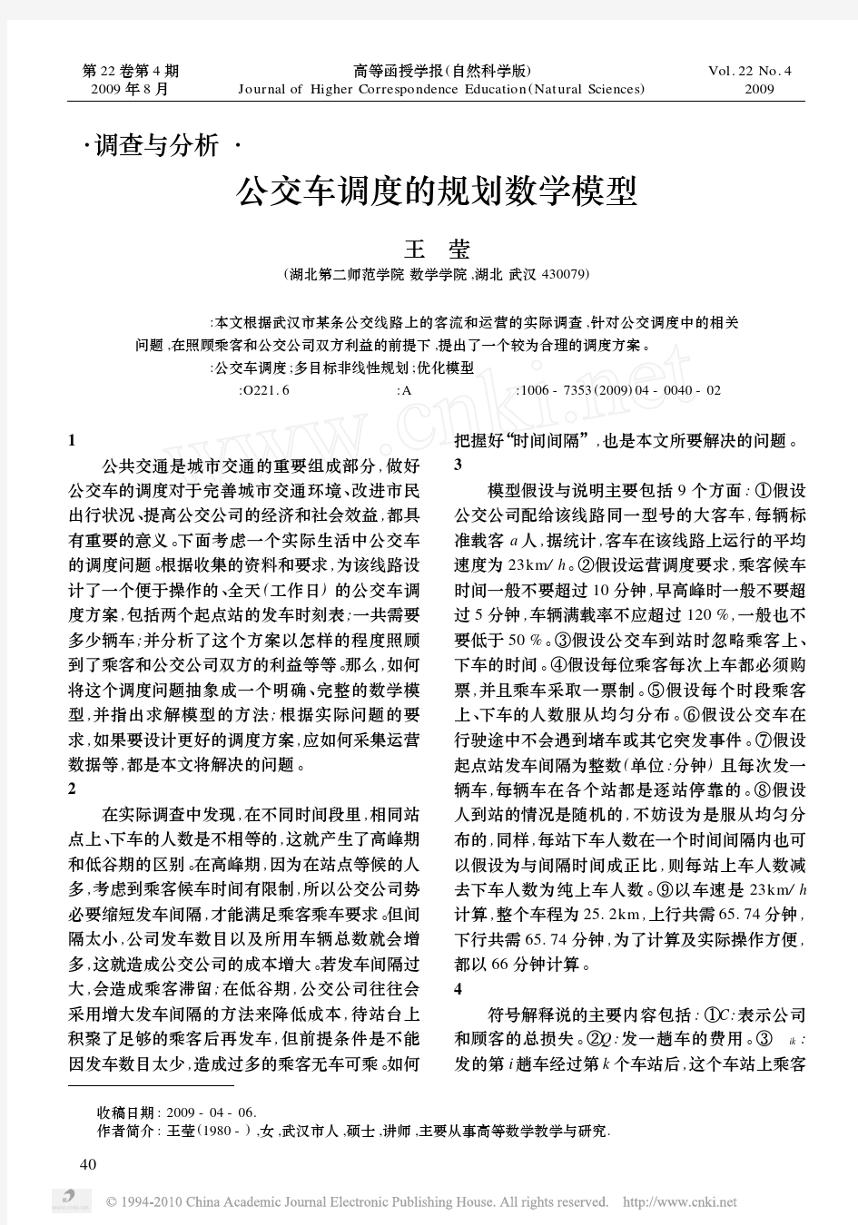 公交车调度的规划数学模型