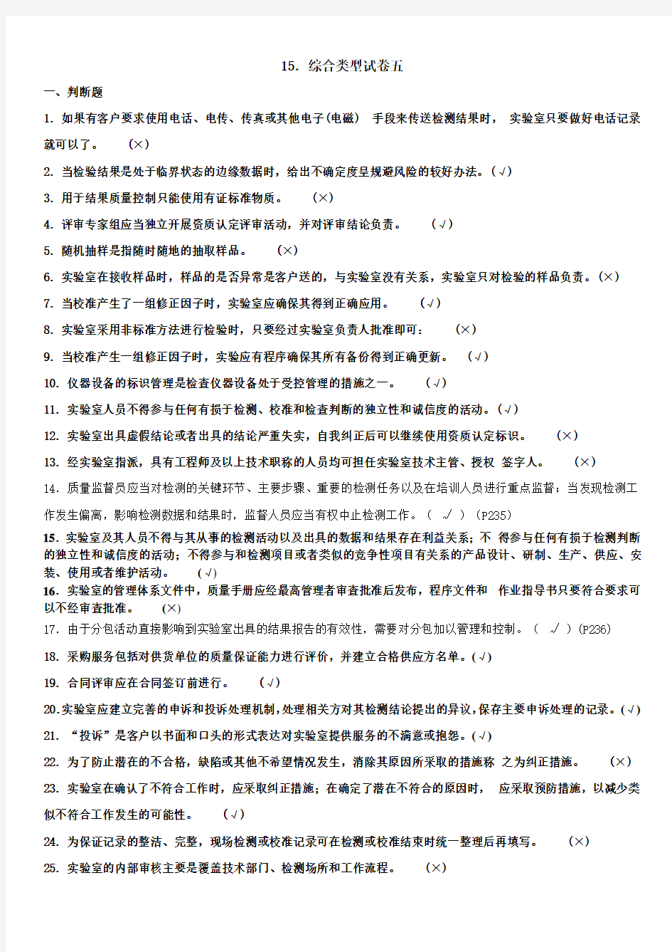 实验室资质认定基本知识题集-综合类型试卷五