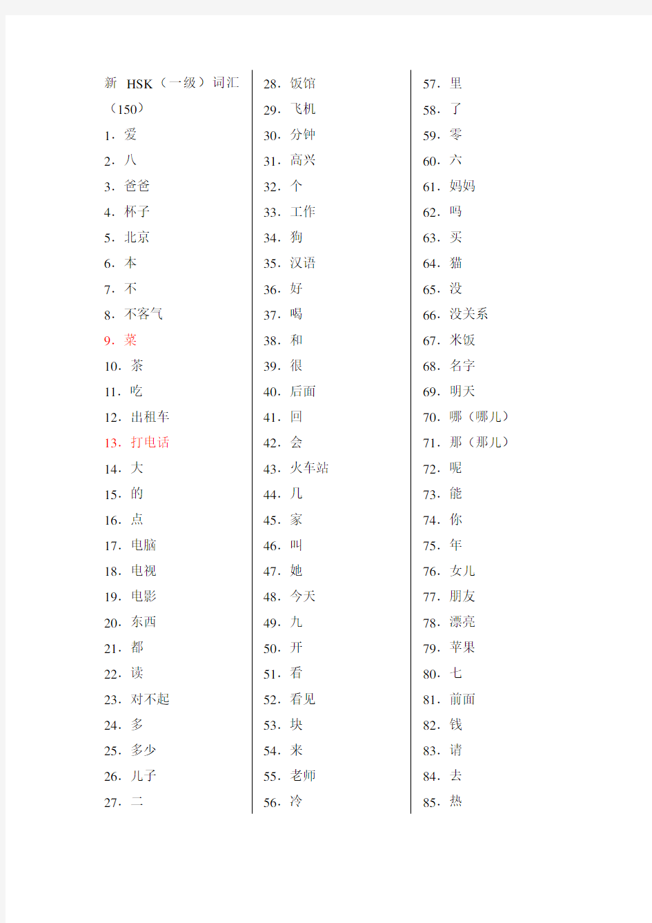 HSK1-4级分级词汇