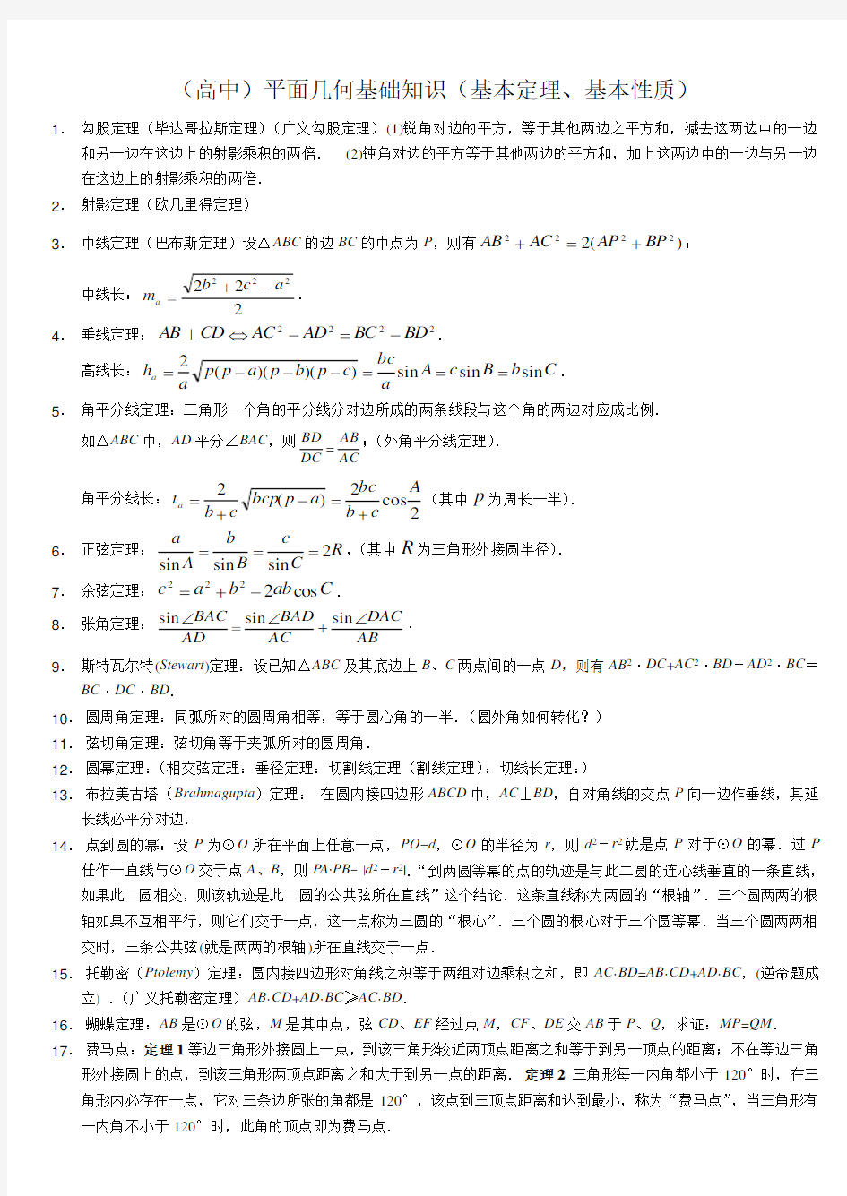 高中数学竞赛平面几何基本定理