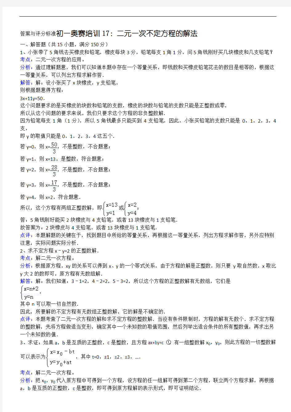 初一奥赛培训17：二元一次不定方程的解法(1)