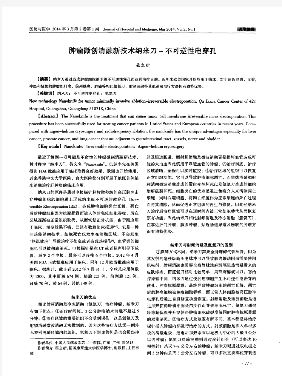 肿瘤微创消融新技术纳米刀-不可逆性电穿孔