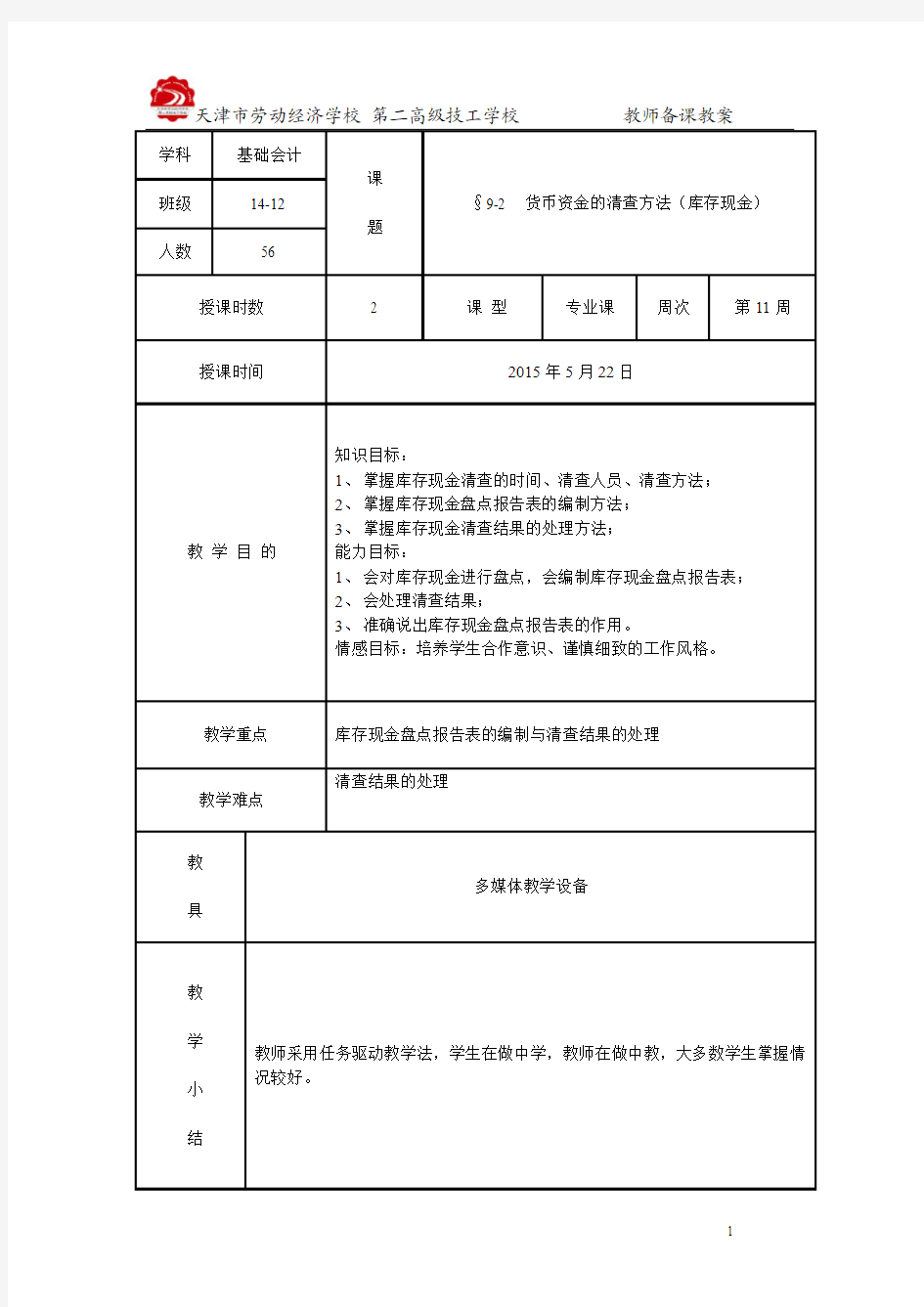 第九章 财产清查(二)货币资金的清查方法