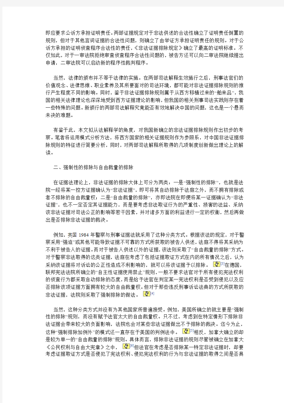 非法证据排除规则的中国模式(上)