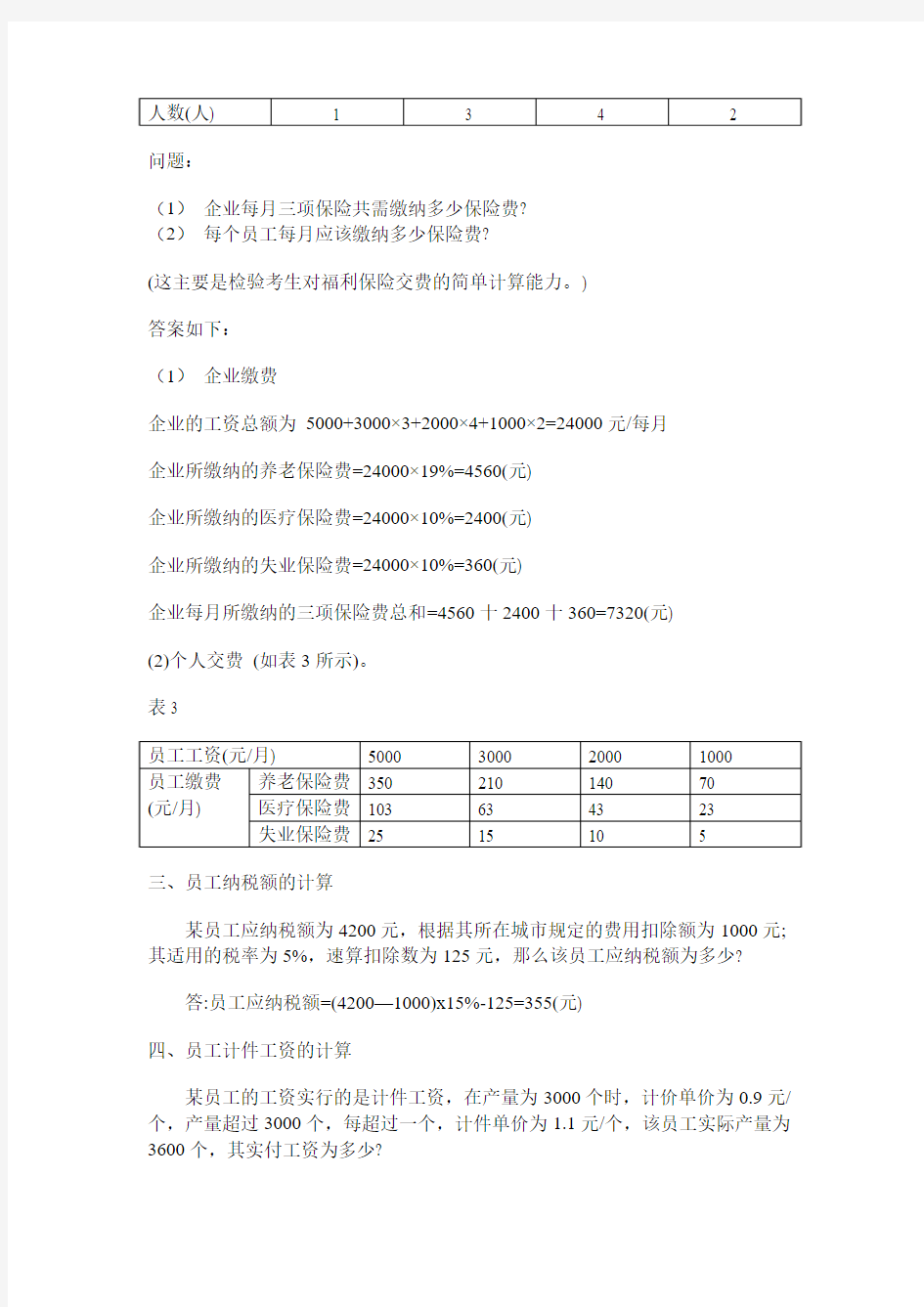 人力资源管理历年真题  计算题