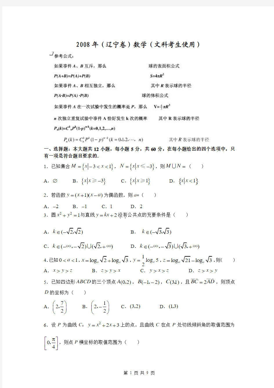2008年辽宁省高考文科数学试卷及答案