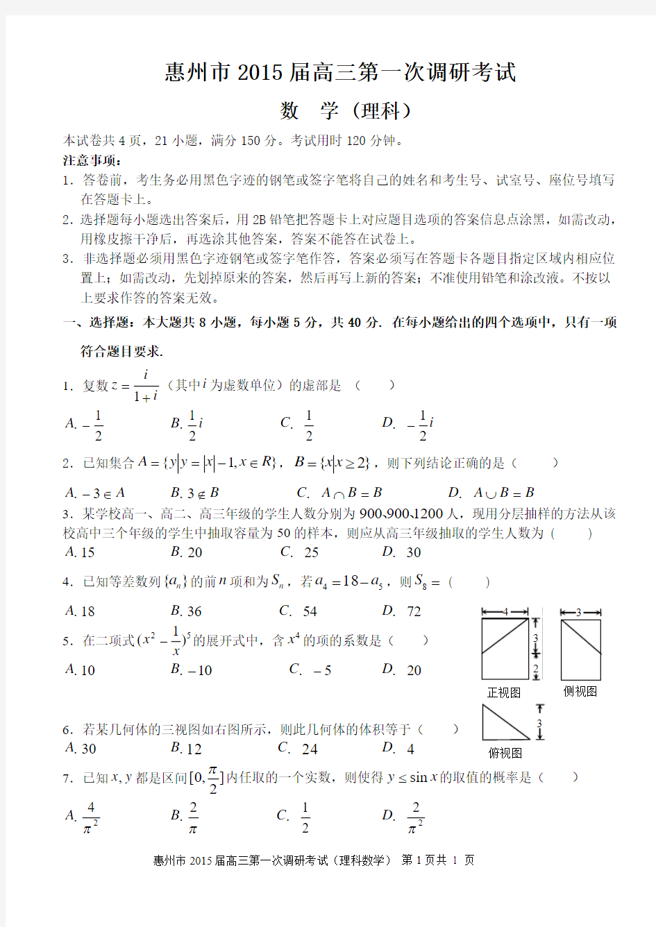 惠州市2015届高三第一次调研考试理数试题和参考答案