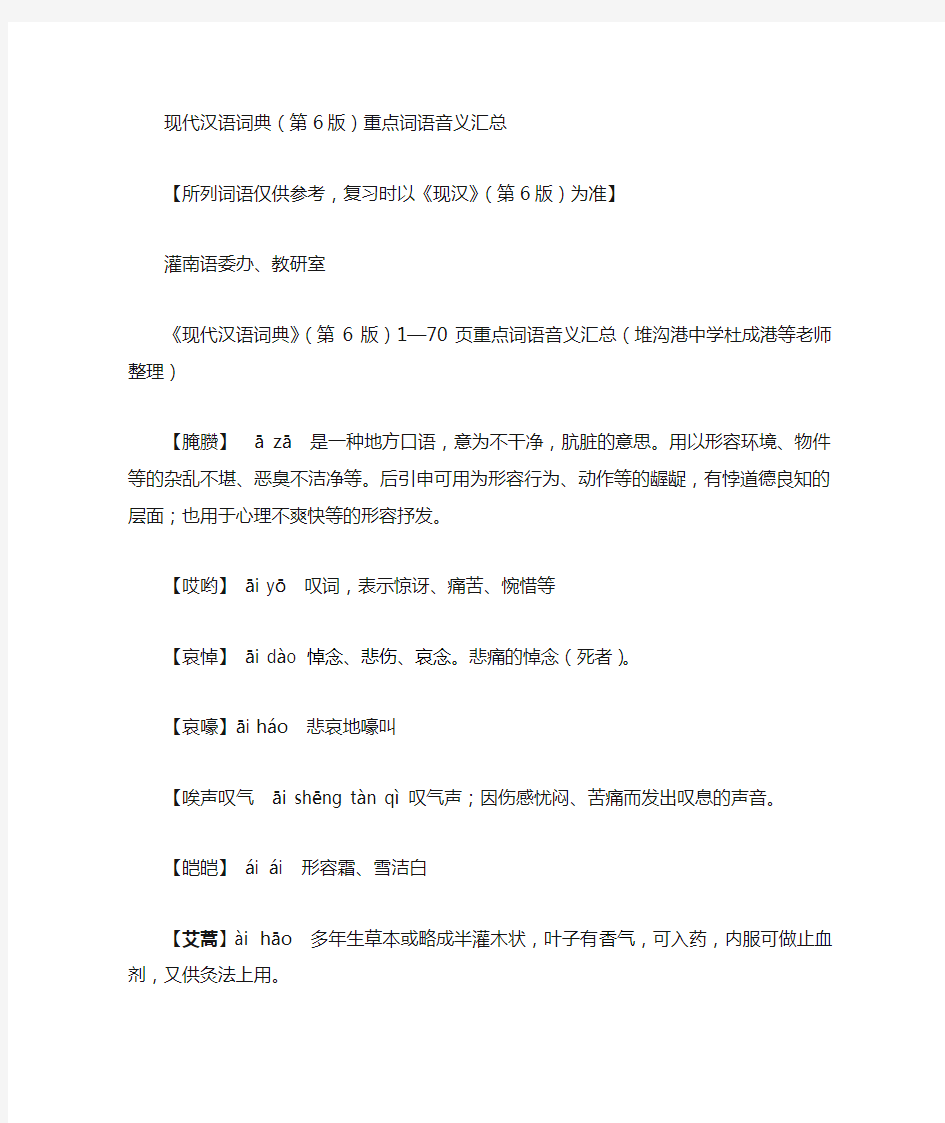 现代汉语词典(第六版)重点词语汇总表