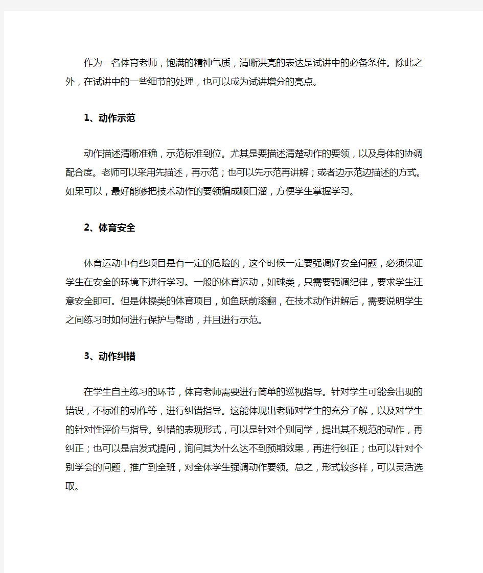 体育教师招聘面试试讲注意事项