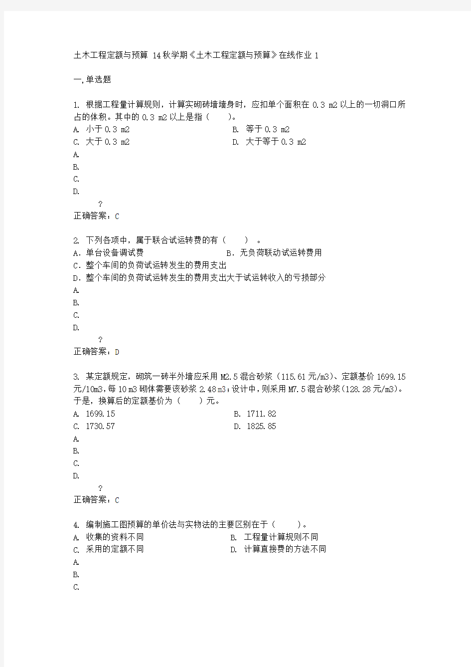 东北大学 14秋学期《土木工程定额与预算》在线作业1答案