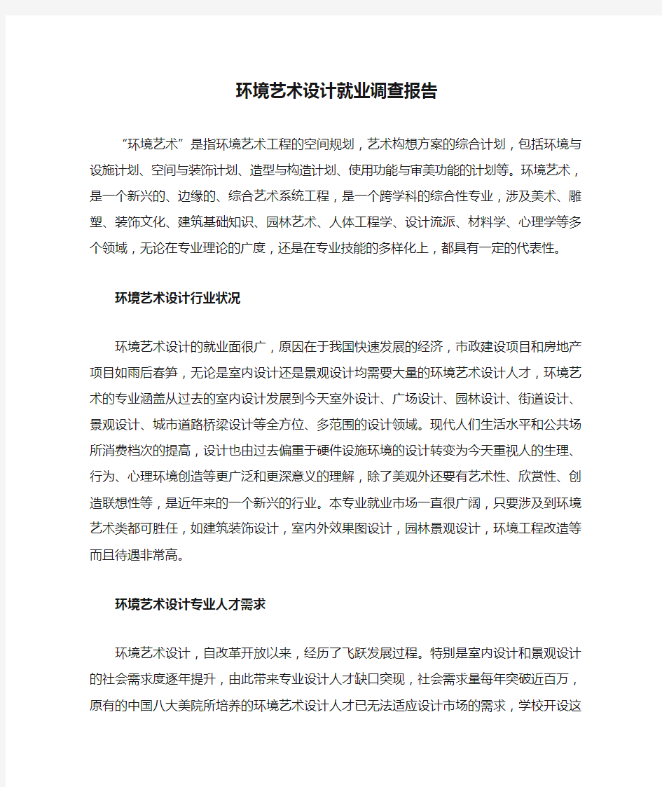 环境艺术设计就业调查报告