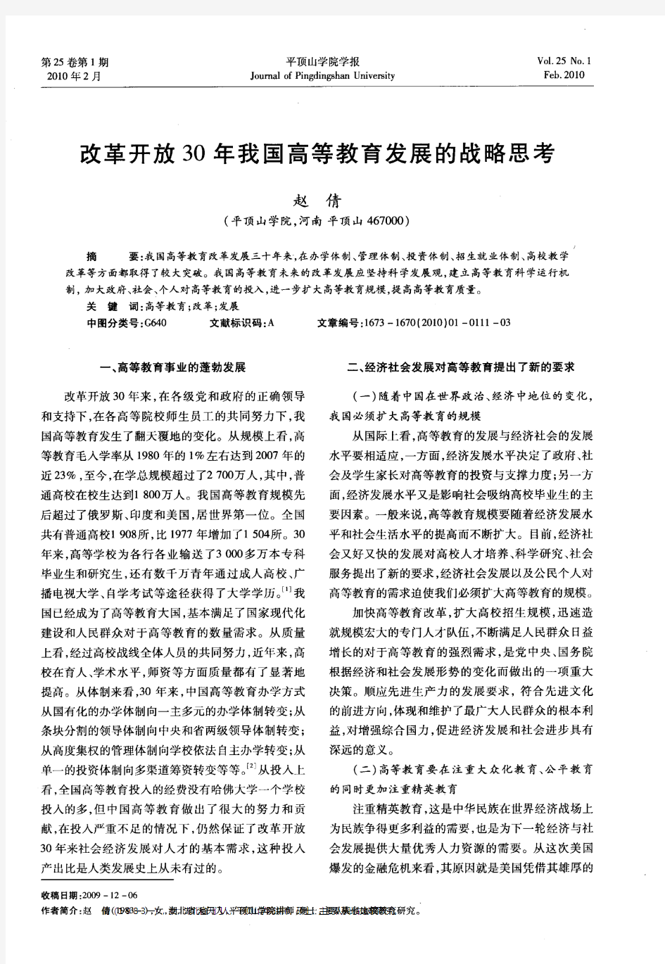 改革开放30年我国高等教育发展的战略思考