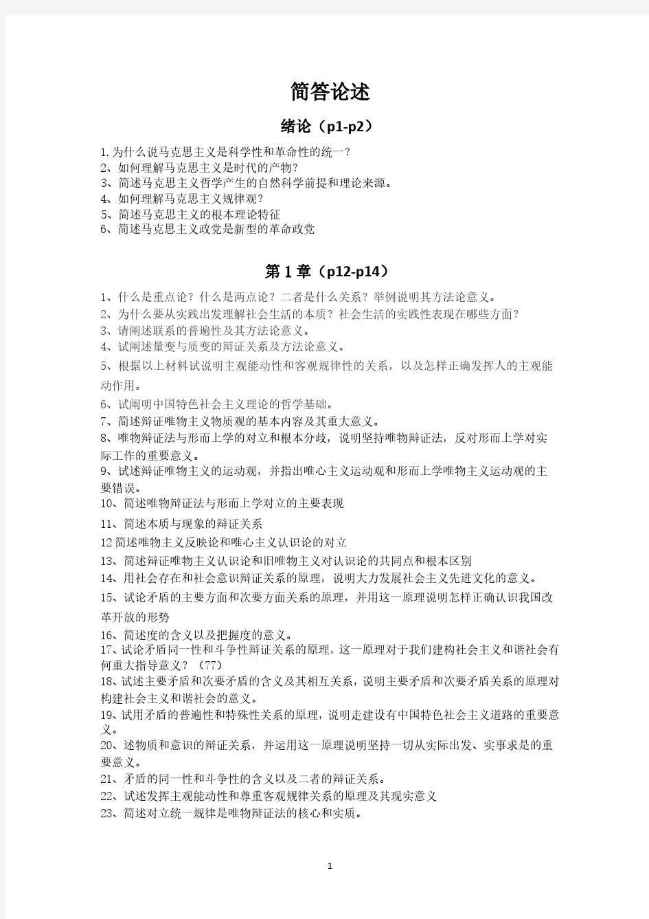 大学生马原考试简答论述题精选