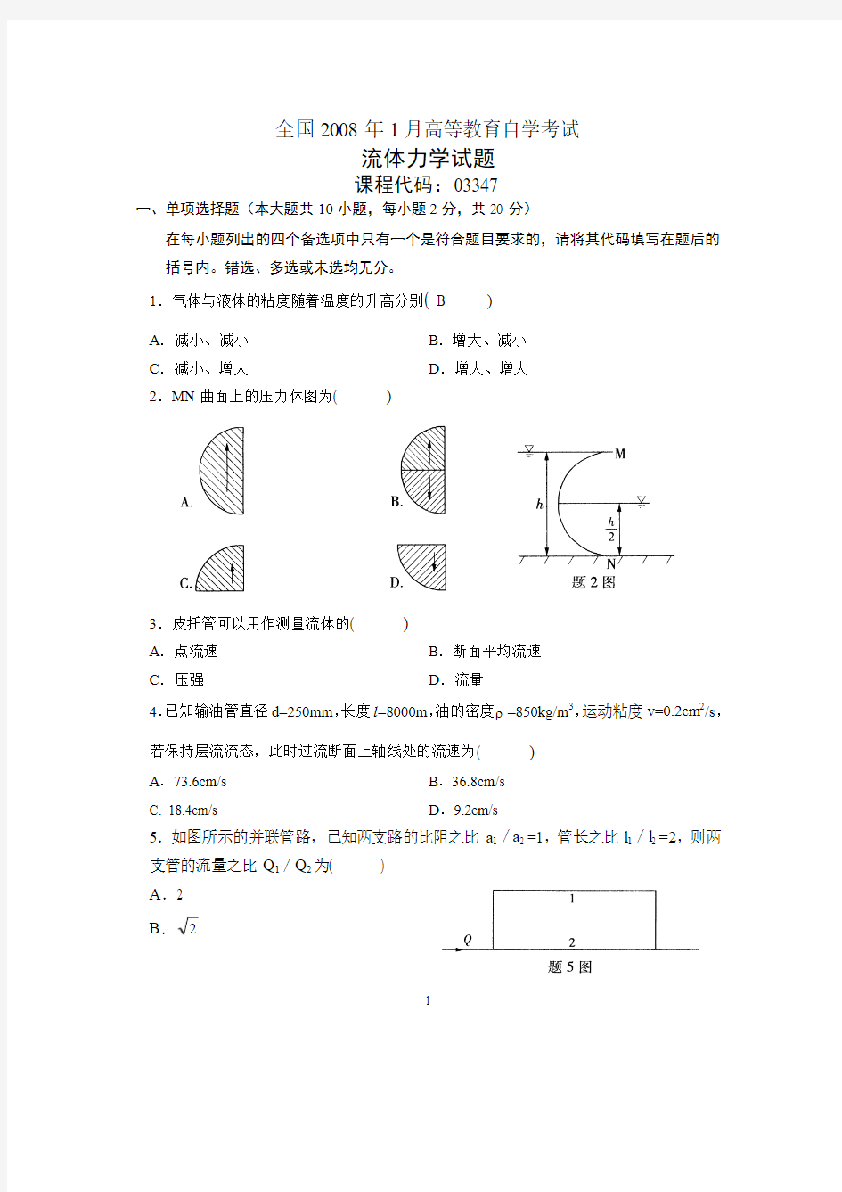 全国2008年1月全国自学考试试题流体力学试卷