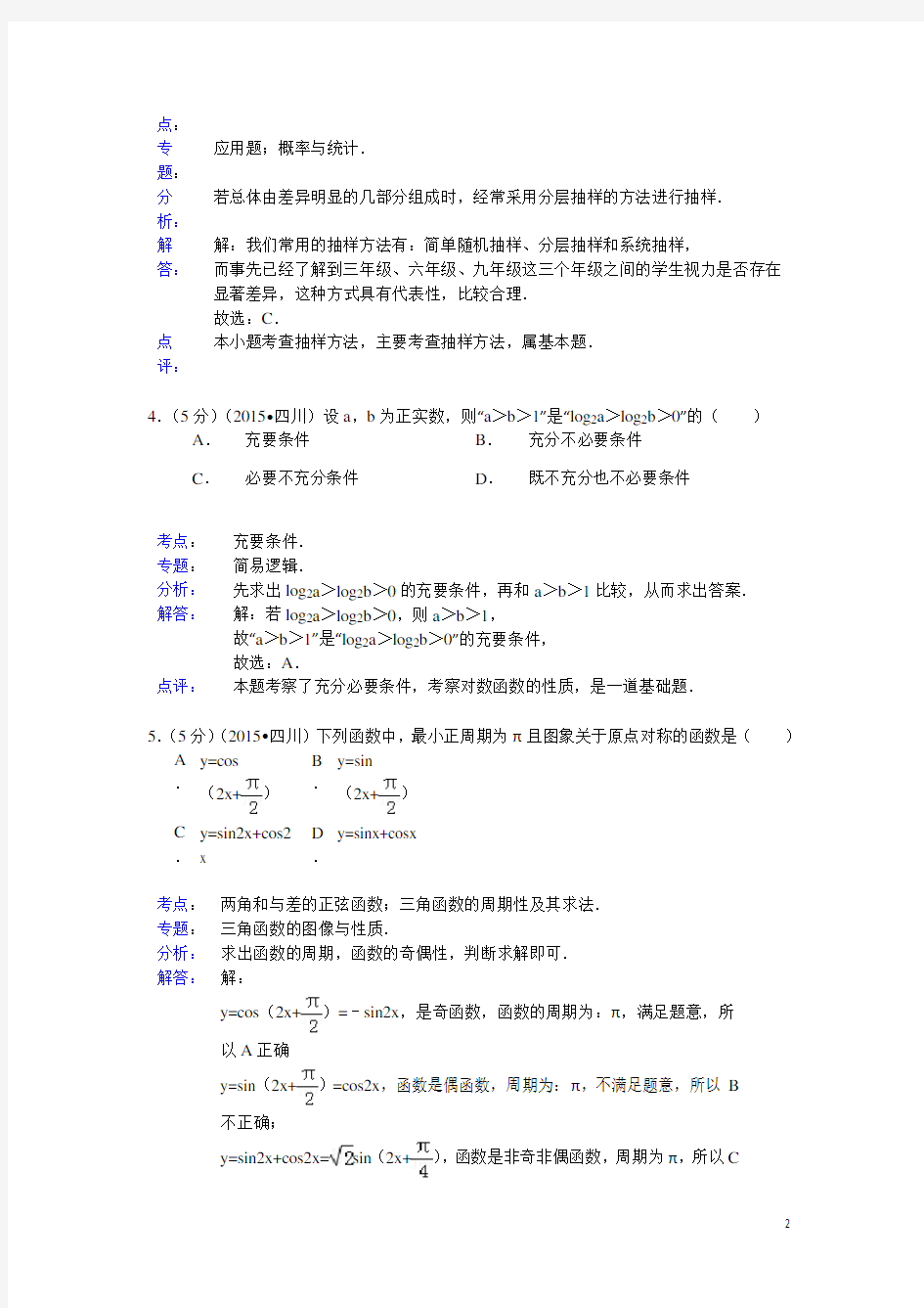 2015年四川省高考数学试题及答案(文科)【解析版】