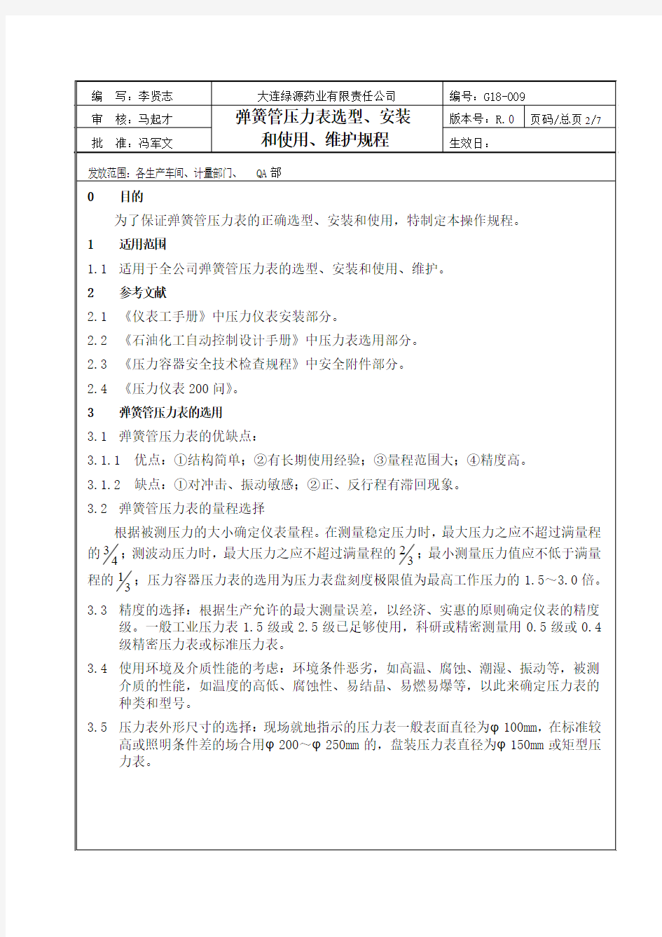 弹簧管压力表选型、安装和使用、维护规程