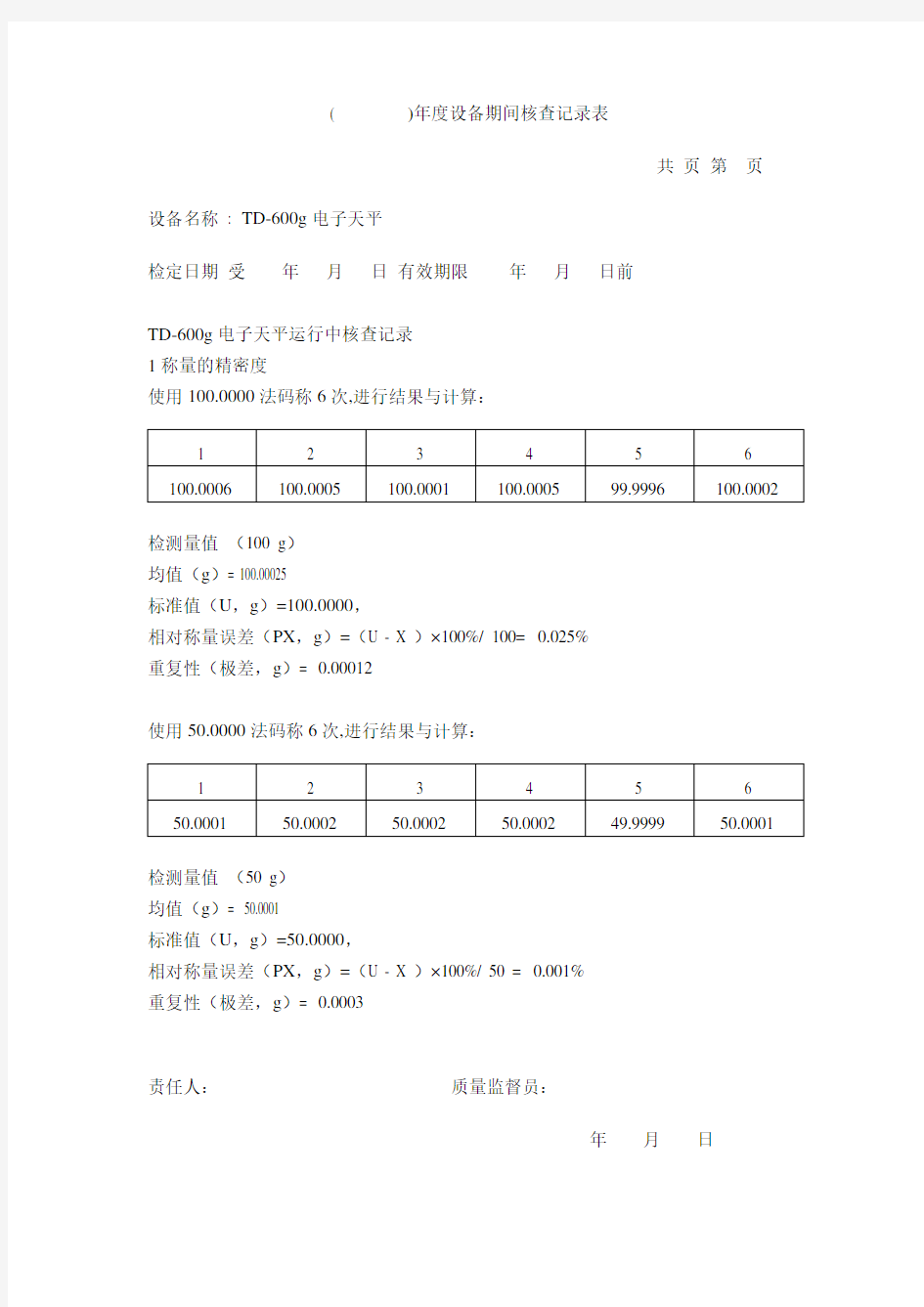 电子天平期间核查记录表